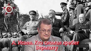 Алексей Исаев. Как ломали хребет Вермахту