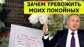 ЭТО УЖЕ СЛИШКОМ! на могиле родителей Путина оставили записку!
