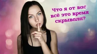 РАСКРЫВАЮ ВСЕ СВОИ СЕКРЕТЫ!/ НЕСКОЛЬКО ФАКТОВ ОБО МНЕ