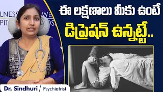 డిప్రెషన్ లక్షణాలు| Symptoms of Depression | Treatment For Depression In Telugu | Wellness Hospitals