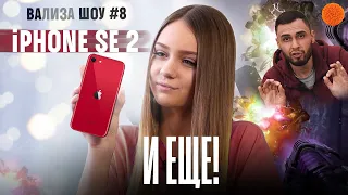 iPhone SE 2, БЕСПЛАТНЫЕ игры для PS и ЕЩЕ! ВаЛиза ШОУ #8