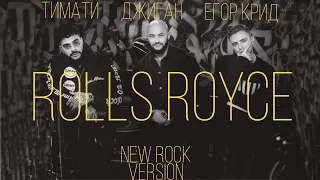 Тимати, Джиган, Егор Крид - Rolls Royce (New Rock version) | Рок версия ролс ройс