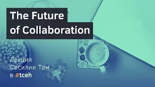 The Future of Collaboration  в #tceh