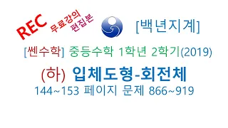 중등수학 쎈수학 1학년 2학기 (하) (2019년) 입체도형 다면체 회전체 144-153 866-919