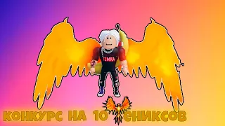КОНКУРС НА 10 ФЕНИКСОВ В  POP IT TRADING , GIVEAWAY ON 10 PHOENIX POP IT TRADING