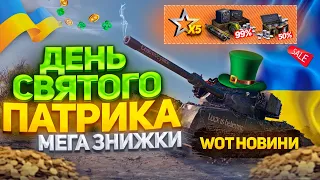 🔔НОВИНИ WOT 🔥 ДЕНЬ СВЯТОГО ПАТРИКА - МЕГА ЗНИЖКИ НА ТЕХНІКУ ВІЛЬНИЙ ДОСВІД І БАГАТО АКЦІЙ