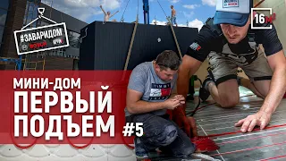 Мини-Дом | Умный Теплый пол | Каркас выдержал 3 тонны | Обшили стены |Tiny house