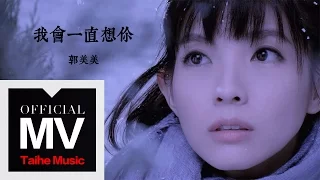 郭美美  Jocie Guo【我會一直想你】（韓劇我的鬼神君片尾曲）HD 高清官方完整版 MV