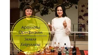 Ароматы Орифлэйм. Залиля Хайруллина