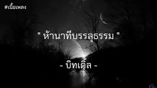 [ เนื้อเพลง ] ห้านาทีบรรลุธรรม - บิทเติ้ล