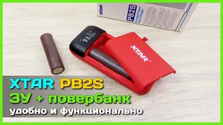 📦 Зарядник + повербанк XTAR PB2S - БЫСТРАЯ зарядка аккумуляторов от 18650 до 21700