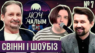 «Ночь с Чалым»: 7 выпуск. Музыкальный журналист Александр Чернухо | ТELEPORT