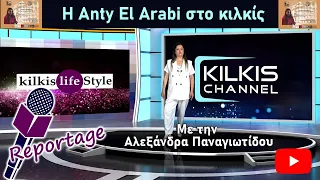 Η Άντη Ελ Αράμπι στο Κιλκίς.