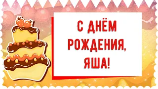 С Днем рождения, Яша! Красивое видео поздравление Яше, музыкальная открытка, плейкаст