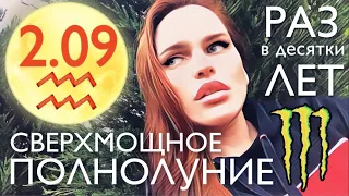 2 СЕНТЯБРЯ - СВЕРХМОЩНОЕ ПОЛНОЛУНИЕ! РАЗ В ДЕСЯТКИ ЛЕТ! НЕ ПРОПУСТИТЕ! ВЕДИЧЕСКАЯ АСТРОЛОГИЯ