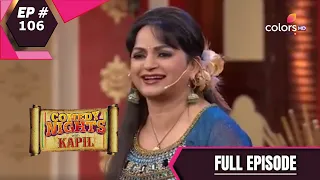 Comedy Nights With Kapil | कॉमेडी नाइट्स विद कपिल | Episode 106