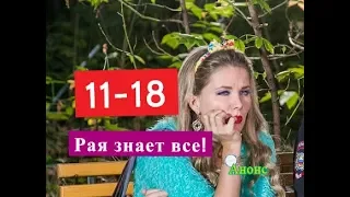 Рая знает все! Сериал. Содержание с 11 по 18 серии.