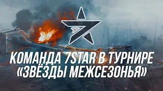 Команда 7STAR  в турнире «Звёзды межсезонья» №4 | Wot Blitz