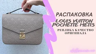 Louis Vuitton Pochette Metis. Распаковка и обзор реплики.