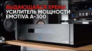 Абсолютно выдающаяся хрень! Усилитель мощности Emotiva A-300