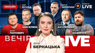 ⚡️Вечір.LIVE: ДУНДА, ПОПОВИЧ та АУСЛЕНДЕР у прямому ефірі на Новини.LIVE / 28.05