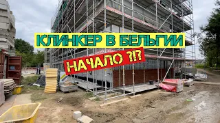 Працює? Кладка клінкера в Бельгії