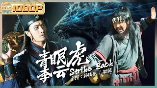 Strike Back | Action Swordsman Movie | Chinese Swordsman Theater