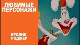 Любимые Персонажи:  Кролик Роджер!