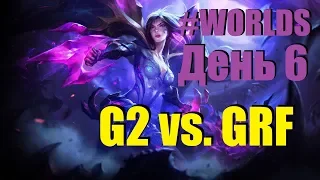G2 vs. GRF | День 6 Игра 6 Worlds Group Stage 2019 Main Event | G2 Esports Griffin