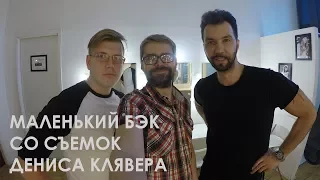 Бэкстейдж со съемок клипа Дениса Клявера. (Там где мы вдвоем)