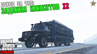 ДОХОДНОСТЬ ЗАДАНИЙ КЛИЕНТОВ С Х2 В GTA ONLINE (ДВОЙНЫЕ ВЫПЛАТЫ)