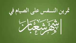 تمرين النفس على الصيام في شعبان - الشيخ : محمد بن هادي المدخلي
