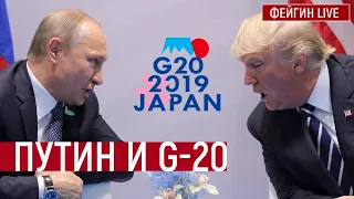 Путин и G-20