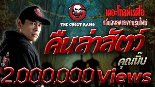 คืนล่าสัตว์ • คุณนิ๊บ | 15 ม.ค. 66 | THE GHOST RADIO