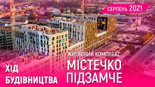 ЖК «Містечко Підзамче» — Хід будівництва | Серпень 2021