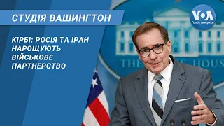 Кірбі: Росія та Іран нарощують військове партнерство. CТУДІЯ ВАШИНГТОН