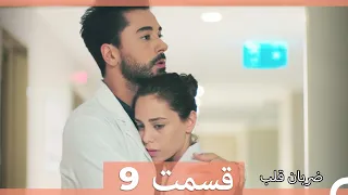 Zarabane Ghalb - ضربان قلب قسمت 9 (Dooble Farsi)