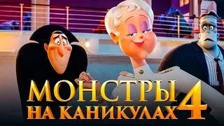 Монстры на каникулах 4 [Обзор] / [Трейлер 2 на русском]