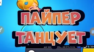 ПАЙПЕР ТАНЦУЕТ ПОД ПЕСНЮ МЭВЛ ПОПЫТКА НОМЕР 5!!!