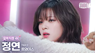 [얼빡직캠 4K] 트와이스 정연 'SET ME FREE'(TWICE JEONGYEON Facecam) @뮤직뱅크(Music Bank) 230317