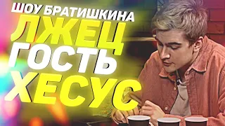 ДЕТЕКТОР ЛЖИ С JesusAVGN | ПРАВДА ИЛИ ДЕНЬГИ #2 | ХЕСУС