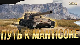 Путь к Manticore - GSOR3301 AVR FS / Стрим World of Tanks