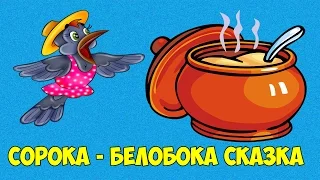 СОРОКА - БЕЛОБОКА. СКАЗКА ДЛЯ МАЛЕНЬКИХ.