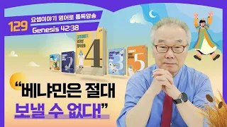 베냐민을 지키려는 야곱의 강력한 의지_[요셉이야기 영어로 통독 · 암송]_4권/129과(창42:38)