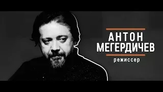 Антон Мегердичев  - "Вызывной" Эпизод 7/1. Работать на нормально прожитую человеческую жизнь.