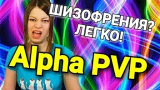 АЛЬФА ПВП / ЧТО ЧУВСТВУЕТ ЧЕЛОВЕК ПОД СОЛЬЮ? / ALPHA PVP