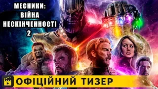 Месники: Війна нескінченності 2 / Офіційний тизер українською 2019