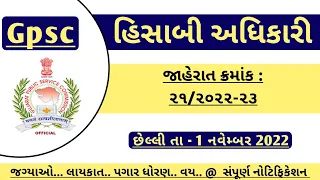 Gpsc Account Officer Recruitment in November 2022 full detailed notification out | Adv. 21/202223