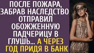 После пожара, забрав наследство, он отправил обожженную падчерицу в глушь… А через год придя в банк…