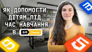 Як батьки допомагають дітям навчатись на ІТ-курсах | GoITeens